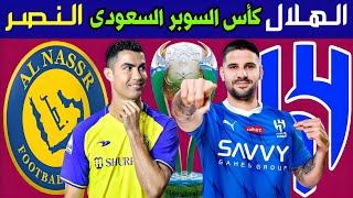 مباراة الهلال والنصر اليوم كأس السوبر السعودي 2024 🏆 ترند اليوتيوب 2