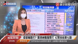 疫苗輪誰打? 莫德納醫護開打 AZ開放給第七類｜寰宇新聞20210609