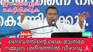 നമ്മുടെ ശരീരത്തിൽ ദൈവത്തിന്റെ കൈ മാത്രമേ വീഴാവൂ #anishkavalam#pentecost#spiritual#christian.