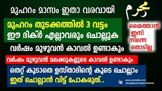 മുഹറം മാസം തുടക്കത്തിൽ 3 വട്ടം ഈ ദുആ ചൊല്ലുക രക്ഷപ്പെടും