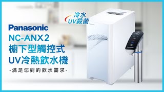 Panasonic 國際牌-櫥下型觸控式UV冷熱飲水機/加熱器(NC-ANX2)