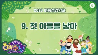 [2023년 여름성경학교 찬양율동] 09 첫 아들을 낳아