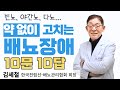 [소변왕tv] 배뇨장애, 약 먹어서 고치겠다고요? (김세철 한국전립선-배뇨관리협회장)