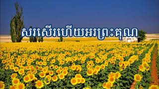 11. សរសើរហើយអរព្រះគុណ (ចម្រៀង និង​សាច់ភ្លេង) - Praise and Give thanks