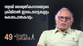 സ്വാമി ശാശ്വതീകാനന്ദയുടെ ക്രിമിനൽ ഇടപെടലുകളും - കൊലപാതകവും | MAITREYAN -49 | Pinnitta vazhikal -0049