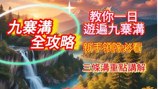 九寨溝全攻略 教你一玩曬三條溝重要景點 新手領隊必睇 高原反應 景區服務 藏民家訪全攻略 #九寨沟 #九寨溝 #旅行團 #四川旅遊 #旅游 #旅行攻略 #中國旅遊 #領隊 #領隊手册