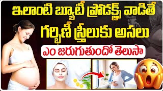 Avoid these beauty products during pregnancy || Pregnancy and Beauty || Top Fertility Doctors