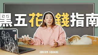 黑色星期五我都逛哪一些電商平台？｜JUNJUN SQUARE