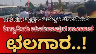 150 km ಹಿಮ್ಮುಖವಾಗೇ ಟ್ರಾಕ್ಟರ್ ಚಲಾಯಿಸಿಕೊಂಡು ಗುರಿ ಮುಟ್ಟಿದ ಕುನ್ನೂರು ಮಮದಾಪುರ ತಾಂಡಾದ ಛಲಗಾರ