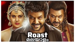 Chandramukhi 2 Roast Malayalam