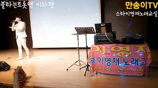 [스타이영재노래교실]광진구#초대가수불타는트롯맨#이하평#전국노래교실을찾아서#행사기획01050291246