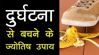 दुर्घटना से बचने के ज्योतिष उपाय | Accident Se Bachne Ke Jyotish Upay | Durghatna Se Bachne Ke Upay