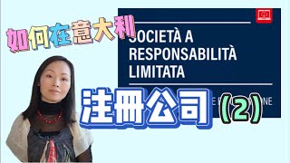 以公司名义在注册意大利公司有什么不同？外国公司在意大利注册公司需要当地法人吗？