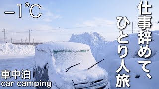 【車中泊】無職の無計画な旅。雪の中、道の駅でひとり。 | 3