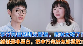 《再見愛人》借錢給李行亮的朋友發聲，果然是麥琳在從中作梗，李行亮身邊的好友都被她疏遠，這是要吃絕戶啊！#麥琳 #李行亮 #楊子 #黃聖依 #再見愛人 #婚姻 #情感 #感情