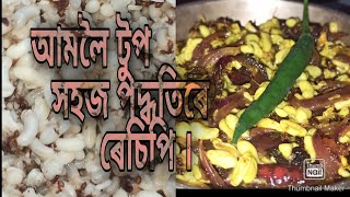 আমলৈ টুপ সহজ পদ্ধতিৰে ৰেচিপি ।