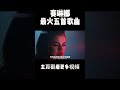 原来这些耳熟能详的英文歌，都是赛琳娜的作品 selenagomez music