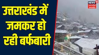 Heavy Snowfall: Uttarakhand समेत देशभर के कई इलाकों में जमकर हो रही है बर्फबारी | Kedarnath