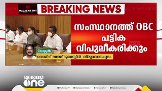 സംസ്ഥാനത്ത് ഒബിസി പട്ടിക വിപുലീകരിക്കാൻ മന്ത്രിസഭ തീരുമാനം