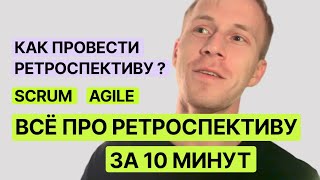 Как провести ретроспективу ? Всё про ретроспективу за 10 минут (Scrum)