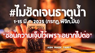 #ไม่ชัดเจนธาตุน้ำ 1-15มี.ค.2025 \