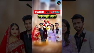 কোন জুটি সেরা জানুন 😱 | Rakib Vs Yasin | Yasin Hossain | Rakib Hossain | Rakib Hossain vlog #rakib