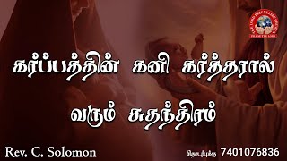 கர்ப்பத்தின் கனி கர்த்தரால் வரும் சுதந்திரம்  | Message by Rev. C. Solomon