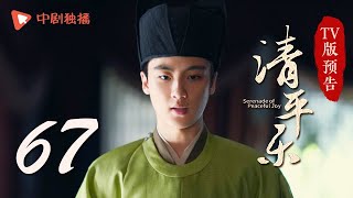 清平乐（孤城闭）第67集 TV版预告（王凯、江疏影、吴越 领衔主演）