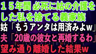 １５年間 必死に姑の介護をした私を捨てる義家族。姑「もうアンタは用済みよw」夫「20歳の彼女と再婚するわ」望み通り離婚した結果w