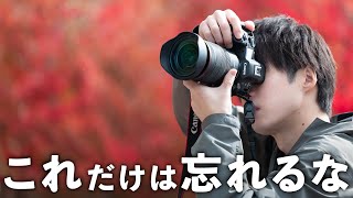 撮影時に絶対に忘れてはいけないワンランク上の撮影技法とは？