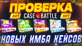 НОВЫЕ КЕЙСЫ НА CASE-BATTLE! КЕЙС БАТЛ НАКОНЕЦ-ТО НАЧАЛ ОТДАВАТЬ МИНУСА!?