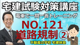 宅建「2024電車で一問一答トレーニング」NO.121－建築基準法：道路規制②－解説講義