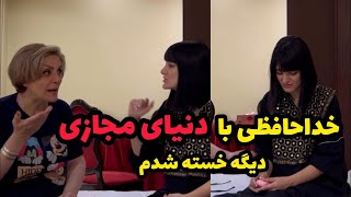 خداحافظی با دنیای مجازی برای همیشه! 😓 - مامانم بخاطر خودش نمیذاره!