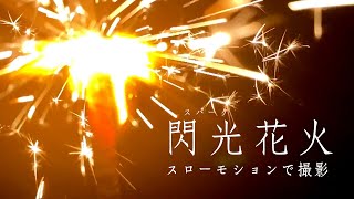 閃光（スパーク）花火をスローモーションで撮影してみた (sparkler)