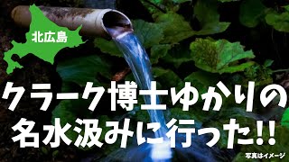 【北広島の名水】デトックス効果!?アンビウォーターを汲みに行った！