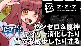 【雑談/ゼンゼロ/原神】デイリーやったり目集めたり【 #kanna_ch 】