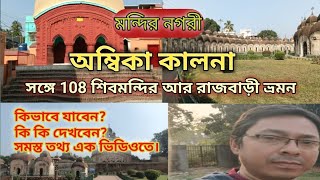 অম্বিকা কালনার সিদ্ধেশ্বরী কালীমন্দির সাথে 108 শিব মন্দির আর রাজবাড়ি।