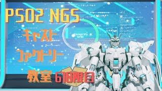 【PSO2_NGS】キャストファクトリー教室610限目　【Ship7】マシュマロお題でキャスト作成！