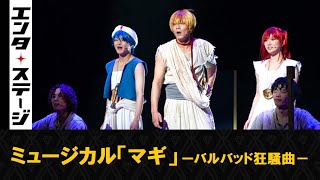 ORβIT宮島優心、猪野広樹、岡田奈々、廣瀬友祐らでミューマギ第2弾！ミュージカル「マギ」－バルバッド狂騒曲－公開ゲネプロ│エンタステージ