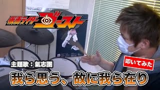 仮面ライダーゴースト OP 氣志團「我ら思う、故に我ら在り」(TVサイズ) 【叩いてみた】