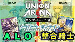 【UNION ARENA】SAO！ ユウキ\u0026アスナvsアリス\u0026ユージオ\u0026キリト【ユニオンアリーナ/ユニアリ】ソードアートオンライン