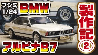 フジミ 1/24 エンスージアストモデル アルピナB7ターボ製作記②