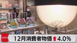 12月消費者物価4.0％上昇　41年ぶりの伸び率（2023年1月20日）