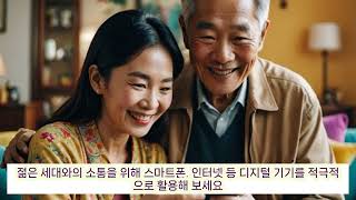 노년의 삶을 위한 지혜 13 - 젊은 세대 이해