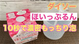 【100均の洗顔泡立て器】ダイソーの\