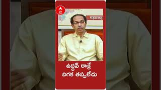 #UddhavThackeray Resigns As Chief Minister: ముఖ్యమంత్రి పదవికి రాజీనామా చేసిన ఉద్ధవ్ ఠాక్రే