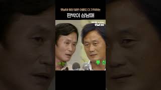 [#shorts] 옛날에 썼던 일본 이름도 다 기억하는 판박이 삼남매 | KBS방송