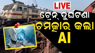 Live: ଟ୍ରେନ୍ ଦୁର୍ଘଟଣା, ଚମତ୍କାର କଲା AI | Odisha Train Accident | Sanchar Saathi | Balasore | Bahanaga