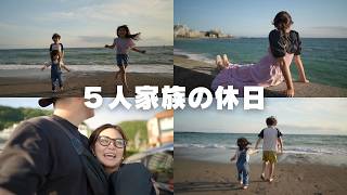 【海での休日1日密着】5人家族と一緒に過ごす時間が幸せすぎる...