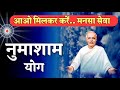 04 Dec Live Numasham/ bk yog bhatthi/नुमाशाम/ Vijay Bhai/ Brahmakumaris/ Gyanmoti/ Sunita didi